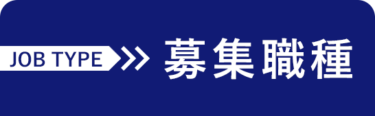 募集職種 JOB TYPE