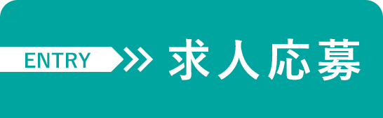 求人に応募する ENTRY