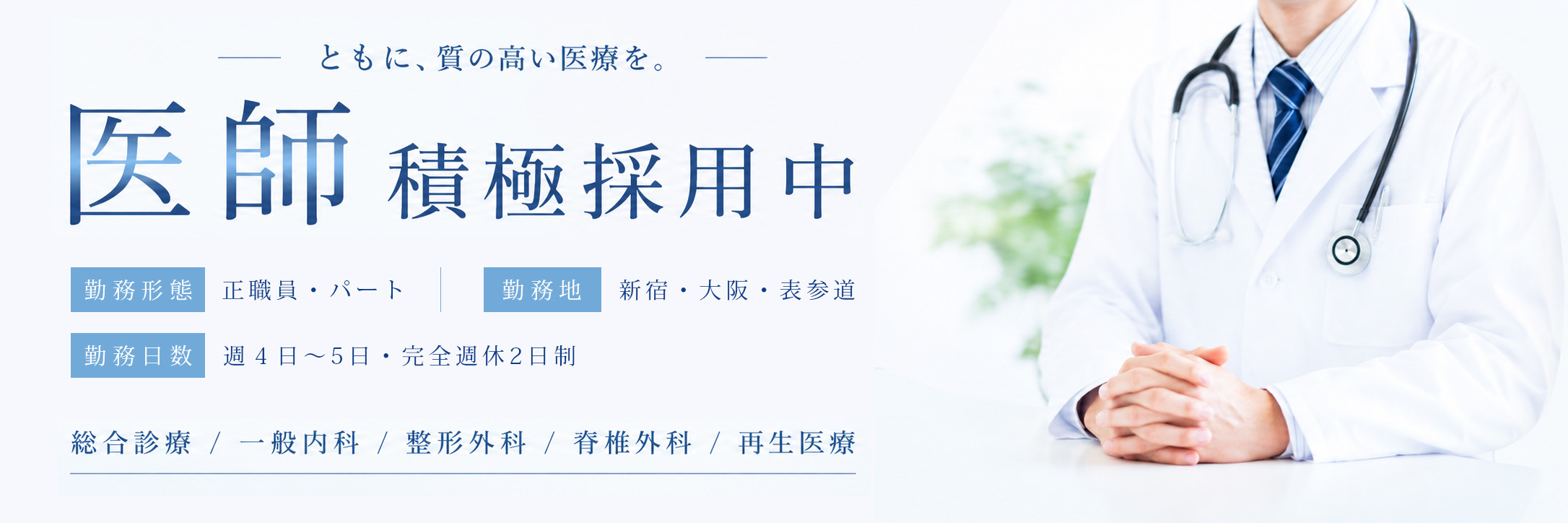 医師積極採用中