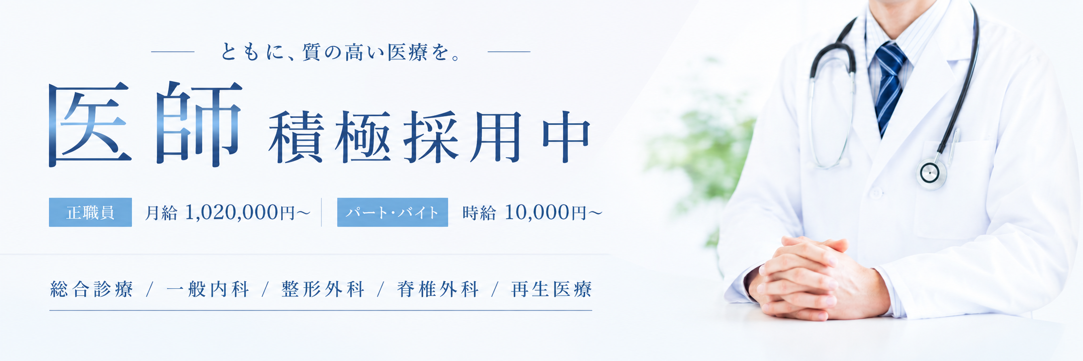 医師積極採用中