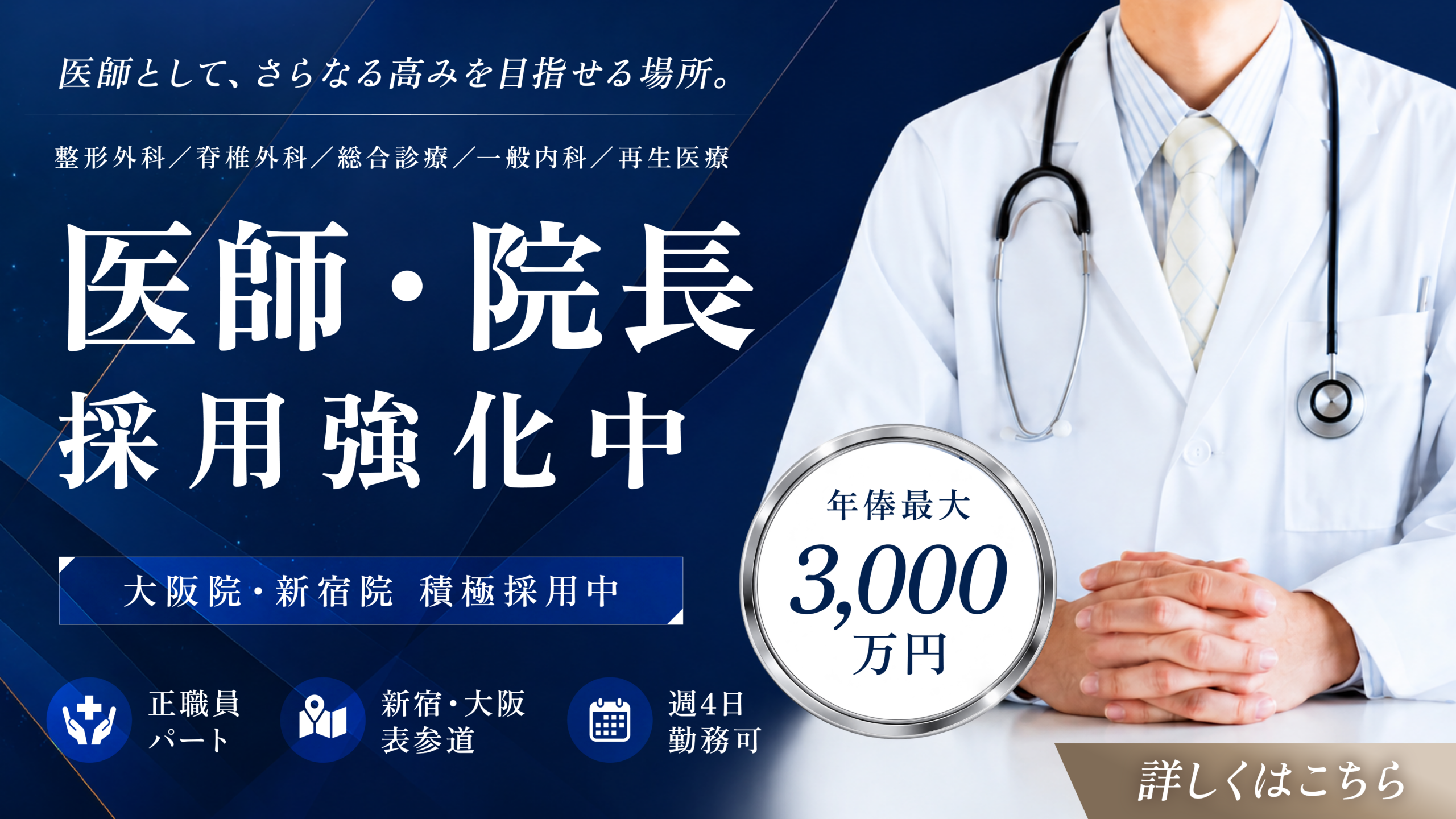 医師・院長 採用強化中